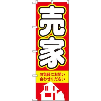 のぼり 売家 お気軽にお問い合わせください P・O・Pプロダクツ