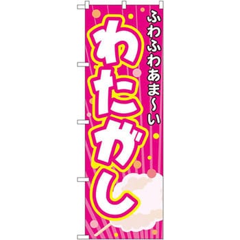 のぼり ふわふわあま～いわたがし P・O・Pプロダクツ