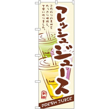 のぼり フレッシュジュース こだわりの素材をたっぷり使用し、丁寧に作りました。 P・O・Pプロダクツ