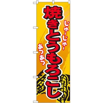 のぼり 焼きとうもろこし P・O・Pプロダクツ