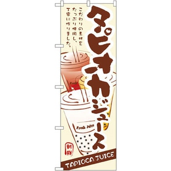 のぼり タピオカジュース こだわりの素材をたっぷり使用し、丁寧に作りました。 P・O・Pプロダクツ