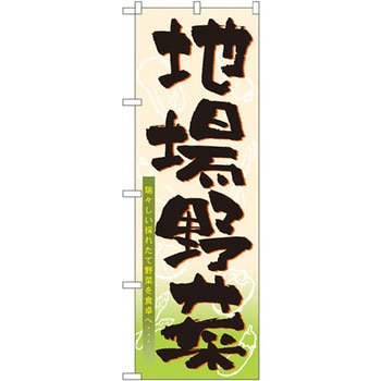 のぼり 地場野菜 瑞々しい採れたて野菜を食卓へ・・・ P・O・Pプロダクツ