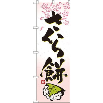 のぼり さくら餅 P・O・Pプロダクツ