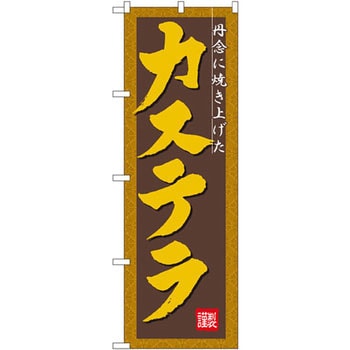 のぼり 丹念に焼き上げたカステラ P・O・Pプロダクツ