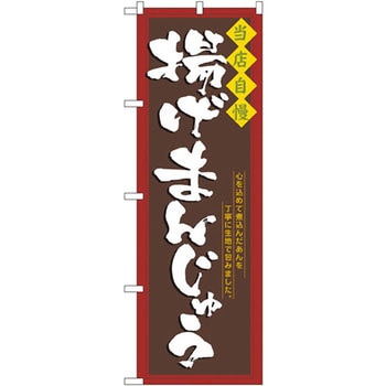 のぼり 当店自慢揚げまんじゅう 心を込めて煮込んだあんを丁寧に生地で包みました。 P・O・Pプロダクツ