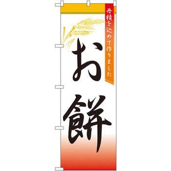 3292 のぼり お餅 丹精を込めて作りました P・O・Pプロダクツ株式会社 飲食店 - 【通販モノタロウ】