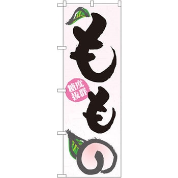 のぼり もも 糖度抜群 P・O・Pプロダクツ