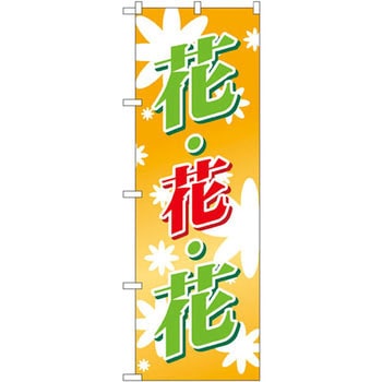のぼり 花花花 P・O・Pプロダクツ