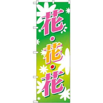 のぼり 花花花 P・O・Pプロダクツ