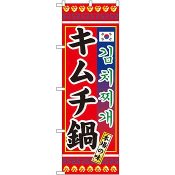 のぼり 本場の味キムチ鍋 P・O・Pプロダクツ