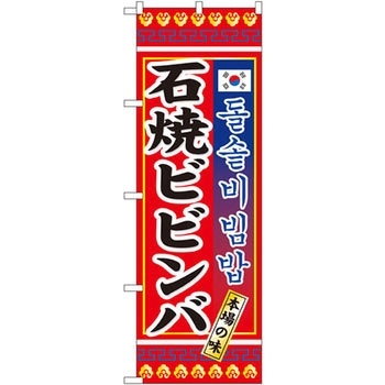 のぼり 本場の味石焼ビビンバ P・O・Pプロダクツ