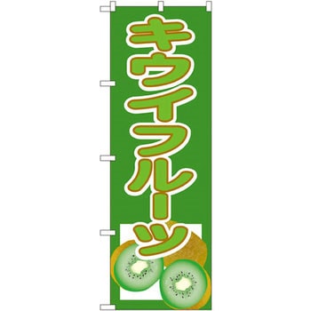 のぼり キウイフルーツ - P・O・Pプロダクツ
