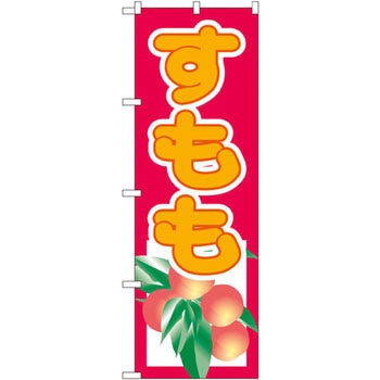 のぼり すもも P・O・Pプロダクツ