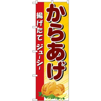 のぼり からあげ 揚げたてジューシー P・O・Pプロダクツ