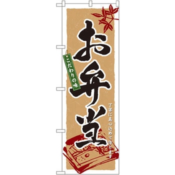 のぼり お弁当 こだわりの味 丁寧に真心込めて作ります P・O・Pプロダクツ