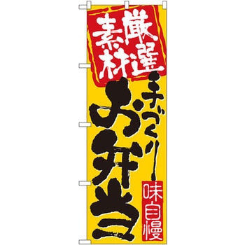 のぼり 厳選素材手づくりお弁当 味自慢 P・O・Pプロダクツ