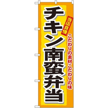 のぼり 当店自慢チキン南蛮弁当 こだわりの素材こだわりの味 P・O・Pプロダクツ