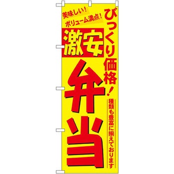 のぼり びっくり価格激安弁当 美味しい!ボリューム満点!種類も豊富に揃えております P・O・Pプロダクツ