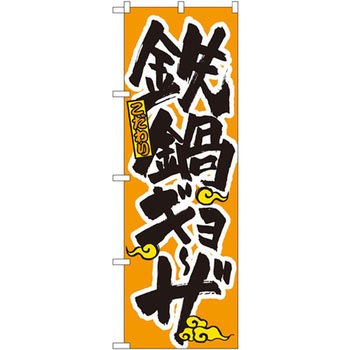 のぼり こだわり鉄鍋ギョーザ P・O・Pプロダクツ