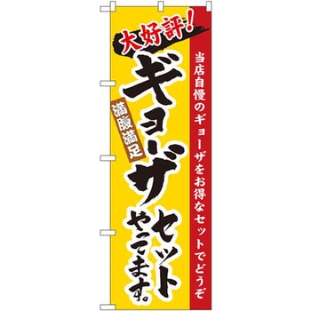 のぼり 大好評!ギョーザセットやってます。満腹満足 当店自慢のギョーザをお得なセットでどうぞ P・O・Pプロダクツ