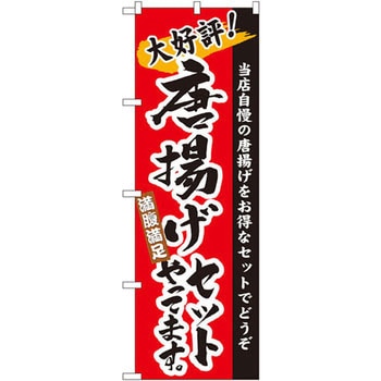 のぼり 大好評!唐揚げセットやってます。満腹満足 当店自慢の唐揚げをお得なセットでどうぞ P・O・Pプロダクツ