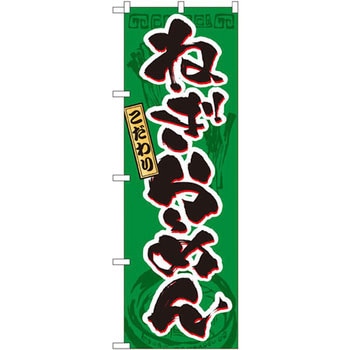 のぼり こだわりねぎらーめん P・O・Pプロダクツ