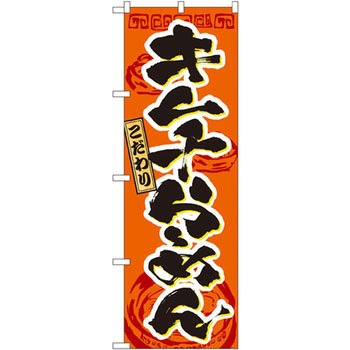 のぼり こだわりキムチらーめん P・O・Pプロダクツ