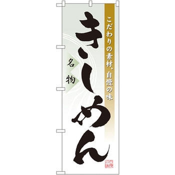 のぼり 名物きしめん こだわりの素材、自慢の味 - P・O・Pプロダクツ