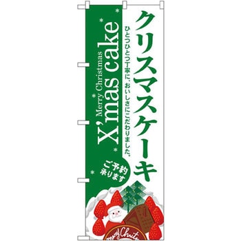 のぼり クリスマスケーキ ひとつひとつ丁寧に、おいしさにこだわりました。 P・O・Pプロダクツ