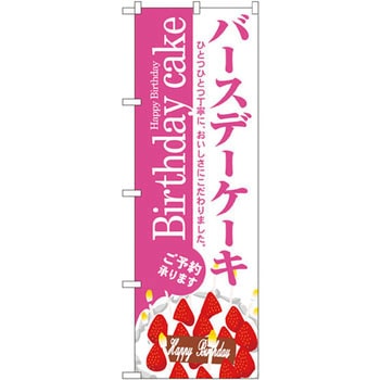 のぼり バースデーケーキ ひとつひとつ丁寧に、おいしさにこだわりました。 P・O・Pプロダクツ