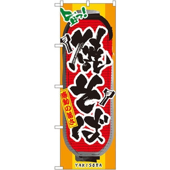 のぼり 旨っ!焼そば 感動の旨さ P・O・Pプロダクツ