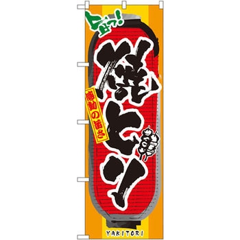 のぼり 旨っ!焼とり 感動の旨さ P・O・Pプロダクツ