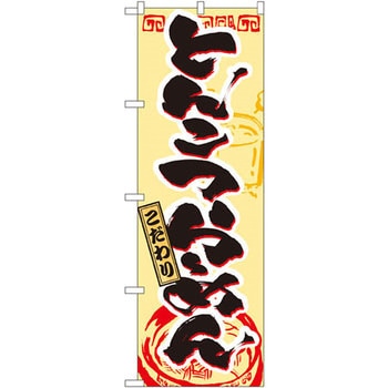 のぼり こだわりとんこつらーめん P・O・Pプロダクツ