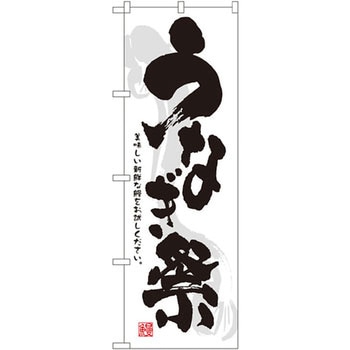のぼり うなぎ祭 美味しい新鮮な鰻をお試しください。 P・O・Pプロダクツ