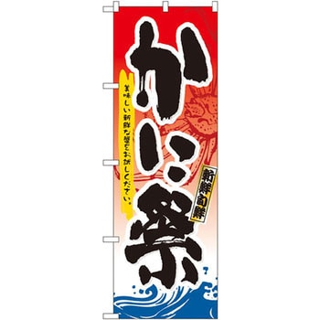 のぼり かに祭 美味しい新鮮な蟹をお試しください。 P・O・Pプロダクツ