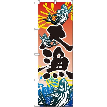 のぼり 大漁 P・O・Pプロダクツ