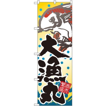 のぼり 大漁丸 商売繁盛 P・O・Pプロダクツ