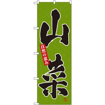 のぼり 山菜 自然の恵み P・O・Pプロダクツ
