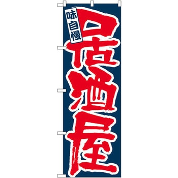 のぼり 味自慢 居酒屋 P・O・Pプロダクツ