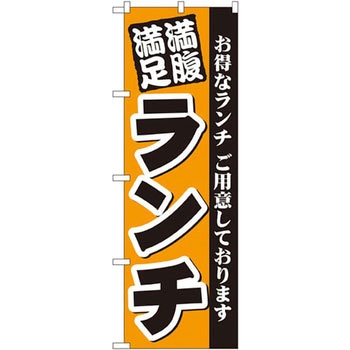 のぼり 満腹満足ランチ お得なランチご用意しております P・O・Pプロダクツ