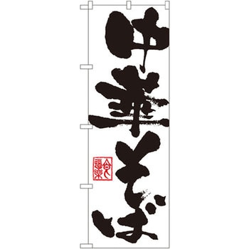 のぼり 中華そば P・O・Pプロダクツ