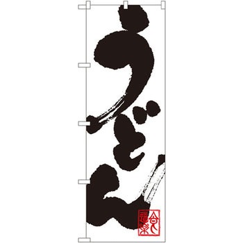 のぼり うどん P・O・Pプロダクツ