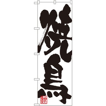 のぼり 焼鳥 P・O・Pプロダクツ