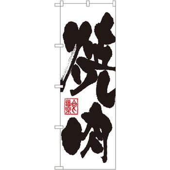 のぼり 焼肉 P・O・Pプロダクツ