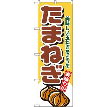 のぼり たまねぎ 美味しいたまねぎをどうぞ P・O・Pプロダクツ
