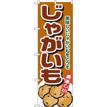 のぼり じゃがいも 美味しいじゃがいもをどうぞ P・O・Pプロダクツ