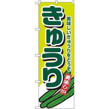 のぼり きゅうり 美味しいきゅうりをどうぞ P・O・Pプロダクツ