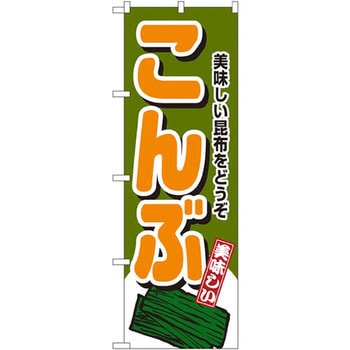 のぼり こんぶ 美味しいこんぶをどうぞ P・O・Pプロダクツ