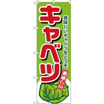 のぼり キャベツ 美味しいキャベツをどうぞ P・O・Pプロダクツ