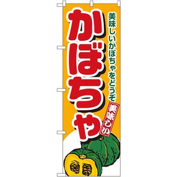 のぼり かぼちゃ 美味しいかぼちゃをどうぞ P・O・Pプロダクツ